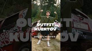 Аутфит Kuertov #врек #хазяева #kuertov