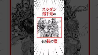 【スラムダンク】最終回から10日後の主要キャラ達の姿 #スラムダンク #slamdunk #shorts