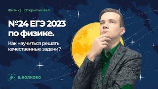 №24 ЕГЭ 2023 по физике. Как научиться решать качественные задачи?