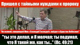 Случай с пророком / Книга Жизни / "Ты это делал, и Я молчал..." / Проповеди - свидетельства христиан