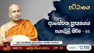 පට්ඨානය | EP 32 | 2024 05 11 | Kothmale Kumarakassapa Thero | Pattanaya | Sathi TV