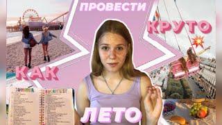 Как провести лето 2021 круто | 50 идей | чем заняться летом? | Zlata Grape 