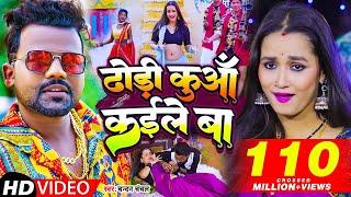 #Video | ढोड़ी कुआँ कईले बा | #Chandan_Chanchal | Dhodi Kuaa Kaile Ba | Bhojpuri Song