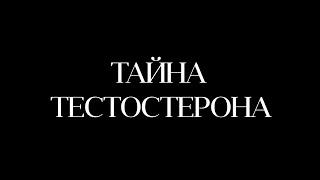 Главный секрет Эрекции и ТЕСТОСТЕРОНА.