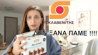 VLOG:Σκλαβενίτης SUPER MARKET HAUL,Πανάκριβα όλα,Συναυλία,ο Κήπος μου | MC Life Vlog