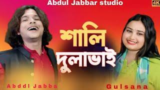 bata vora pan go dulabhai. বাটা ভৰা পান গো দুলা ভাই। shali dulabhai Singer - Abdul Jabbar & gulshana