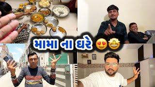 મામા ના ઘરે  | Ahmedabadi Mehul | Gujarati Vlogs | Mama Na Ghare | Ahmedabadi Mehul Vlogs