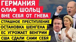 Германия Шольц вне себя от гнева. Страшное преступление. Остановка Шенгена. США сдали сами себя. ЕС