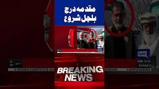 Case Filed, Commotion Begins | Murder Case | Dunya News #shorts #viralvideo