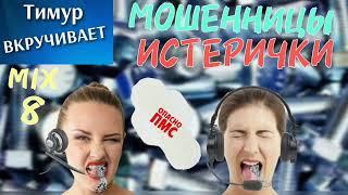 Мошенницы-ИСТЕРИЧКИ. Микс 8