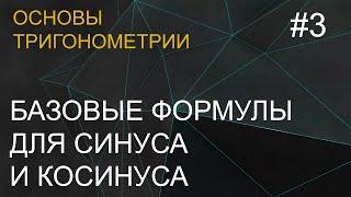 Занятие 3. Базовые формулы для синуса и косинуса