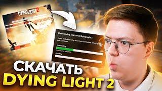 КАК СКАЧАТЬ DYING LIGHT 2 БЕСПЛАТНО, проверка! разоблачение МОШЕННИКОВ С ХАЛЯВНОЙ ДАЙН ЛАЙТ 2!