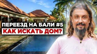 Переезд на Бали #5 Как искать виллу или дом на Бали? Наш алгоритм поиска жилья в путешествии