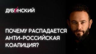 Почему распадается анти-российская коалиция?