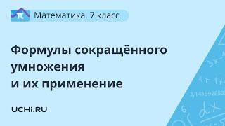 Математика 7 класс: формулы сокращённого умножения и их применение