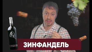 [ЗИНФАНДЕЛЬ] - он же Примитиво