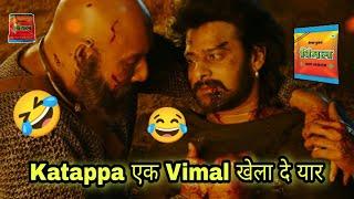 Katappa एक Vimal खेला दे यार || Bahubali 2 funny Dubbing Video || Vimal Funny Dubbing Video