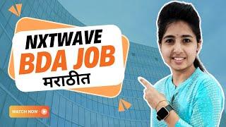 Nxtwave BDA Job Full Details in Marathi | NxtWave CGE Sales | 2023