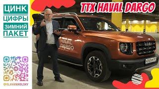 ТТХ - Haval Dargo — зимний пакет, технические характеристики, замеры рулеткой и оценка ЛКП