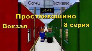 Каникулы в Простоквашино. 8 серия. Майнкрафт анимация