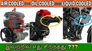 Air cooled vs Oil cooled vs Liquid cooled | Types of cooling system | தமிழில் | Mech Tamil Nahom