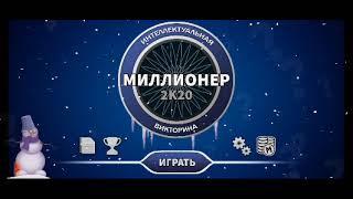 миллионер выпуск 20.12.2024