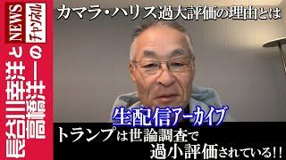 【トランプは世論調査で過小評価されている!!】『カマラ・ハリス過大評価の理由とは』