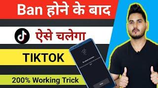 Tik Tok India Me Ab Kaise Chalaye | Tiktok Chalane Ki Trick | How to use tiktok after ban