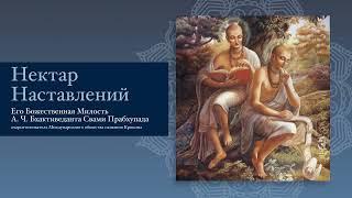 Нектар Наставлений. АЧ Бхактиведанта Свами Прабхупада