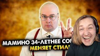 Мамино 34-летнее сокровище меняет стиль. Сборник - УРААА! ОН ВЕРНУЛСЯ! (РЕАКЦИЯ) | ТипоТоп