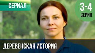 ▶️ Деревенская история 3 и 4 серия - Мелодрама | Фильмы и сериалы