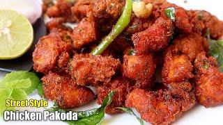 Oil పీల్చకుండా కరకరలాడే చికెన్ పకోడి| Street Style Chicken Pakoda | Chicken Fry In Telugu / chicken