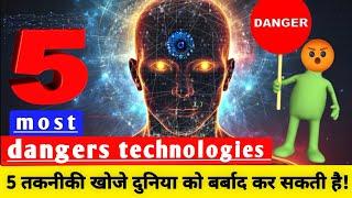 dangers technologies  5 तकनीकी खोजे दुनिया को बर्बाद कर सकती है!