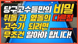 당구고수들만의 비밀! 무조건! 알면됩니다!