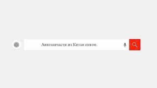 АВТОЗАПЧАСТИ ИЗ КИТАЯ ОПТОМ