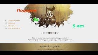 Archeage - ПОДАРКИ ЗА 5 ЛЕТ! Скрытые подарки
