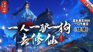 《一人一驢一狗去修仙》續集1- 955 與人鬥：大黑，你去當誘餌！二驢，你踹他屁股，我敲丫後腦勺！ 與鬼鬥：大黑，吐血噴它！二驢，放屁燻它，我用神火霹靂丹炸它！