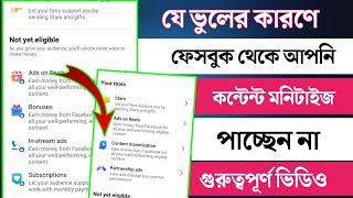 ফেসবুকে কন্টেন্ট মনিটাইজ না পাওয়ার কারন || Content Monetization criteria