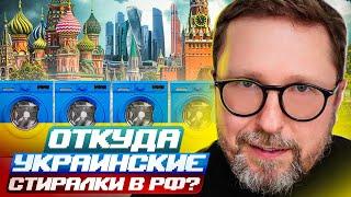 Откуда украинские стиралки в РФ?