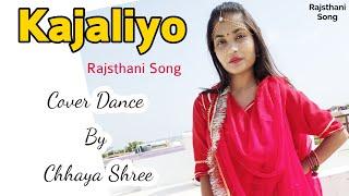 Kajaliyo Rajsthani Song | Aakanksha Sharma | Kapil Jangir | Cover Dance By Chhaya Shree