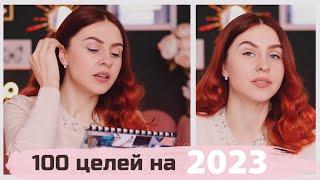 100 ЦЕЛЕЙ НА 2023 ГОД