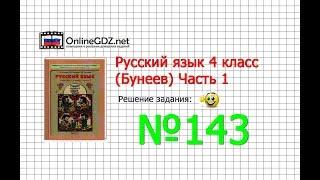 Упражнение 143 — Русский язык 4 класс (Бунеев Р.Н., Бунеева Е.В., Пронина О.В.) Часть 1