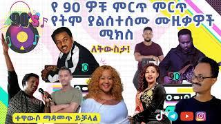 DJ BAKI ETHIOPIAN 90'S  SPECIAL MUSIC MIX #ethiopian #90'smusic #eshetumelese #ebs  #ethiopianmusic