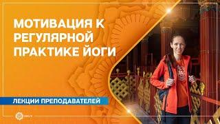 МОТИВАЦИЯ к регулярной практике йоги. Екатерина Андросова