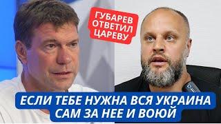 "Если тебе нужна вся Украина, сам за нее и воюй!" Губарев жестко накинулся на Царева