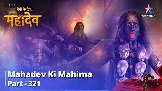 Devon Ke Dev...Mahadev || Devi Kali Ka Krodh | देवों के देव...महादेव Part 321