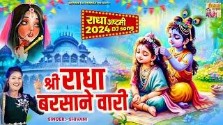 राधा अष्टमी 2024 DJ song ( श्री राधा बरसाने वारी) radha rani bhajan ~#shivani ~ radha ashtami bhajan