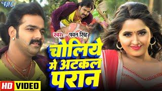 Pawan Singh New Song | Choliye Me Atkal Pran - चोलिये में अटकल प्राण - Bhojpuri Hit Songs 2023