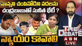 LIVE : చంద్రబాబుతో సునీత భేటీ ? | YS Sunitha To Meet CM Chandrababu | YS Viveka | THE DEBATE | ABN