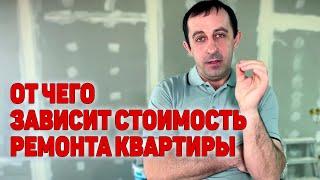 От чего зависит стоимость ремонта квартиры